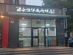 -清真永恒华威肉饼(潘家园店)