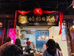 门面-奶奶的美食(悦立方店)
