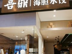 -喜鼎海胆水饺(柏威年购物中心店)
