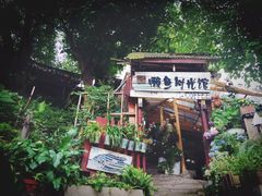 -懒鱼时光馆(沙坪坝店)