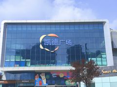 -凯德广场(西城店)