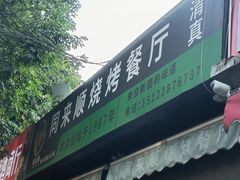 -同来顺烧烤餐厅(哈尔滨道店)
