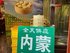 -内蒙联营烧麦 草原石榴红(护国寺店)