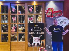 门面-姜虎东白丁烤肉(苏州中心店)