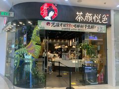 门面-茶颜悦色(银盆岭万达广场店)