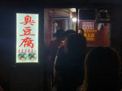 门面-无声臭豆腐(大井1号店)