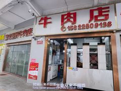 -菜忠潮州牛肉店(岗厦店)
