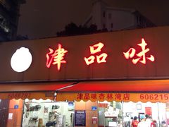 门面-津品味小吃(大学湾店)