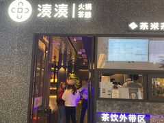 门面-湊湊火锅·茶憩(宁波天一广场店)