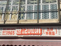-世记咖啡(氹仔外卖店)