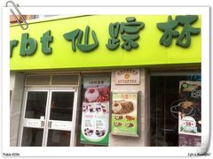 门面-仙踪林(北展店)