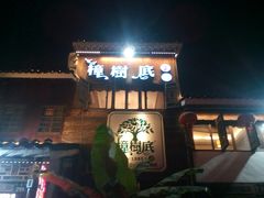 -樟树底(胜利河美食街店)