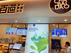 门面-茶百道(新城市广场店)