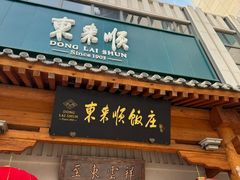 -东来顺饭庄(王府井步行街店)