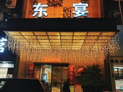 门面-东宴(温岭店)