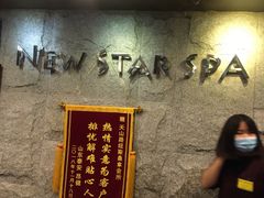-纽斯桑拿会所(天山店)