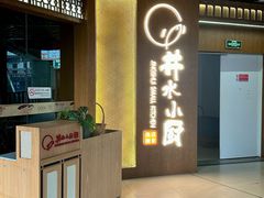 -井水小厨·湘菜(活力广场店)
