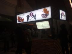 -粉粉乐鲷鱼烧(美罗城店)