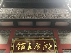 -湖广会馆
