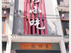 门面-独秀小吃(蓝田店)