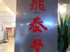 -鼎泰丰(当代商城店)