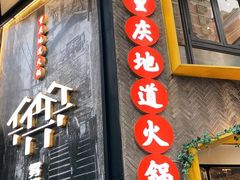 门面-雾都渣渣火锅(南城智汇城店)