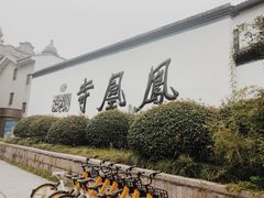 -凤凰寺
