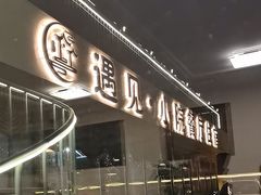 -遇见小院—虹鳟鱼•农家菜(怀柔店)