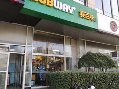 门面-SUBWAY赛百味(金码大厦店)