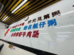 -穗银肠粉店(东川路店)