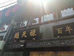 门面-赵天禄(葑门横街店)
