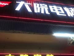 门面-大院涮烤·东北经典老味烧烤·铜锅涮肉(江南东路店)