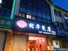 门面-利华煲店(崇福店)