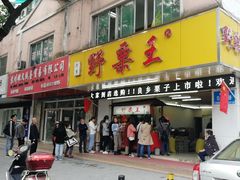 门面-阿男野栗王(金门路店)