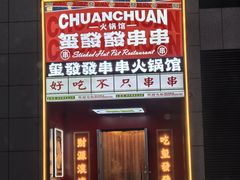 -永發發串串火锅馆·烧烤·大排档(传媒大学店)