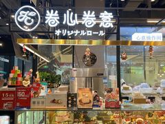 门面-卷心卷意·轻甜蛋糕(新光天地店)