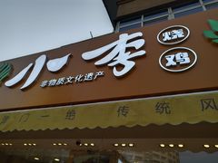 门面-小李烧鸡(西北角总店)
