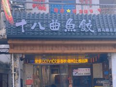 -非遗·十八曲鱼饺(西马总店)