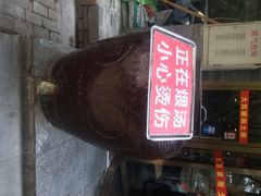大瓦罐湘土菜-大瓦罐湘土菜(海淀南路店)