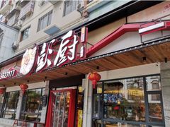 门面-彭厨(武陵源店)