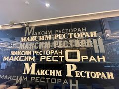 -马克西姆俄罗斯餐厅(通亚街店)