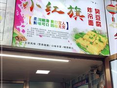 -小红旗臭豆腐炸冷面(万达店)