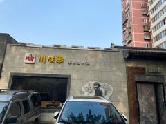 -川成串·自助串串香火锅(朝阳店)