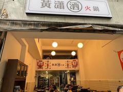 -黄潇洒老火锅(九眼桥宏济巷店)