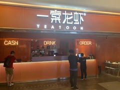 门面-一棠龙虾(徐家汇城开YOYO店)