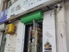 门面-津椰本·海南正宗椰奶清补凉(店一店)