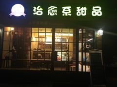 门面-治愈系甜品The Soothing Dessert(科海大楼店)