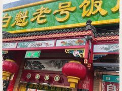 -白魁老号饭庄(安内店)