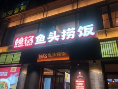 门面-魏铭鱼头捞饭(晋阳路店)
