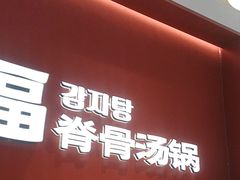 -韩香福脊骨汤锅(上杭路店)